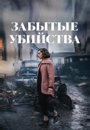 Забытые убийства