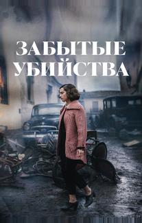Забытые убийства