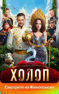 Холоп 2