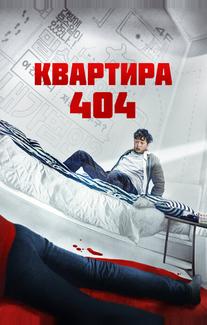 Квартира 404