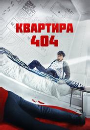 Квартира 404