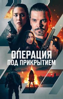 Операция под прикрытием