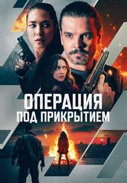 Операция под прикрытием
