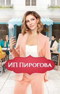 ИП Пирогова