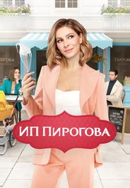 ИП Пирогова