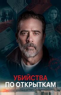 Убийства по открыткам