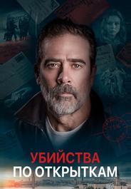 Убийства по открыткам