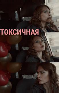 Токсичная