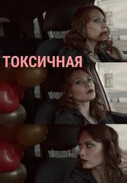 Токсичная