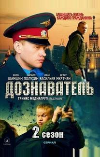 Дознаватель 2