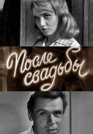 После свадьбы