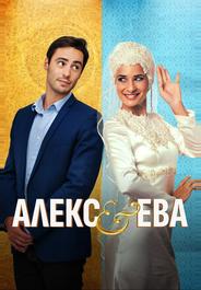 Алекс и Ева