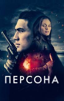 Персона