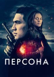 Персона