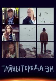 Тайны города Эн
