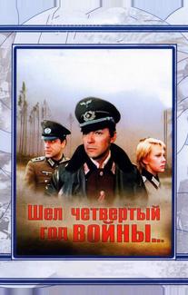 Шел четвертый год войны...