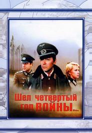 Шел четвертый год войны...
