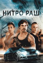 Нитро Раш