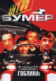 Антибумер
