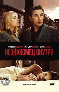Незнакомец внутри