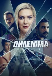 Дилемма