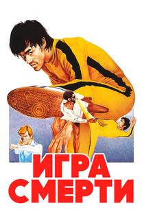 Игра смерти