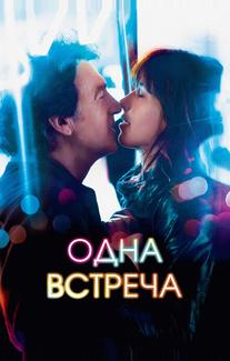 Одна встреча