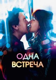 Одна встреча