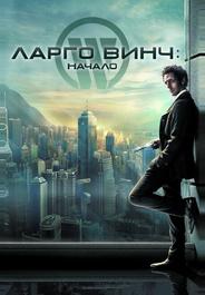 Ларго Винч: Начало