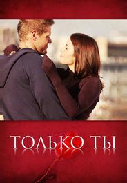 Только ты