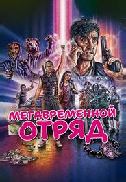 Мегавременной отряд