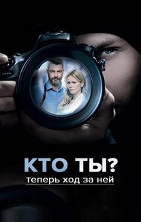 Кто ты?