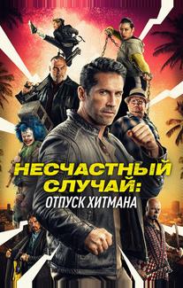 Несчастный случай: Отпуск хитмана