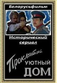Проклятый уютный дом