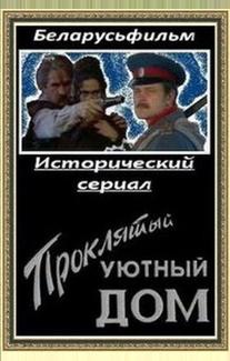 Проклятый уютный дом