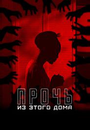 Прочь из этого дома