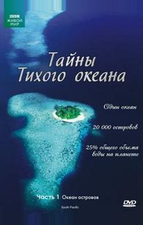 Тайны Тихого океана