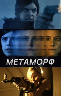 Метаморф