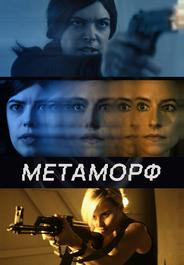 Метаморф