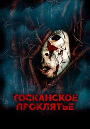 Тосканское проклятье