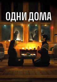 Одни дома