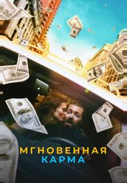 Мгновенная карма