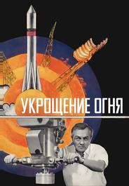 Укрощение огня