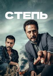 Степь