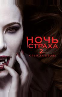 Ночь страха 2: Свежая кровь