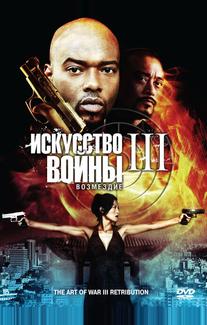 Искусство войны 3: Возмездие