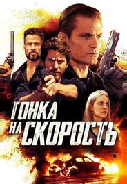Гонка на скорость