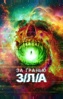 За гранью З/Л/А