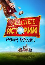 Ужасные истории: Древние римляне