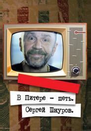 В Питере — петь. Сергей Шнуров